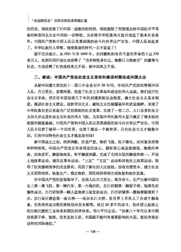 《“永远跟党走”百姓宣讲优秀讲稿汇编》_页面_163